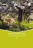 Книга В тени больших вишневых деревьев II автора Михаил Прядухин