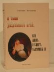 Книга В тени двуглавого орла, или жизнь и смерть Екатерины III автора Светлана Бестужева-Лада