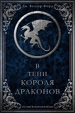 Книга В тени короля драконов (ЛП) автора Дж. Келлер Форд