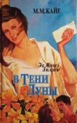 Книга В тени луны. Том 1 автора Мэри Кайе