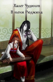Книга В тени Рюджина (СИ) автора Халег Чудинов