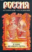 Книга В тени Великого Петра автора Андрей Богданов