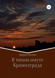 Книга В тихом омуте Крамолграда автора Дарья Остин
