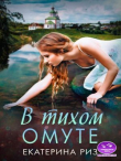 Книга В тихом омуте (СИ) автора Екатерина Риз