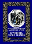 Книга В тишине, перед громом автора Александр Лукин