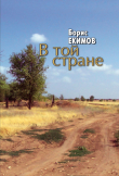 Книга В той стране автора Борис Екимов