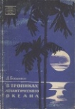 Книга В тропиках Атлантического океана автора Даниил Богданов