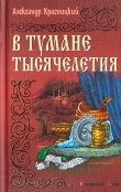 Книга В тумане тысячелетия автора Александр Красницкий