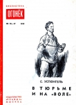 Книга В тюрьме и на «воле» автора С. Устюнгель