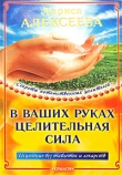 Книга В ваших руках целительная сила автора Лариса Алексеева