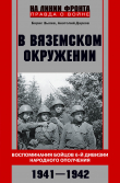 Книга В вяземском окружении. Воспоминания бойцов 6-й дивизии народного ополчения. 1941–1942 автора Анатолий Дарков