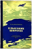 Книга В высоких широтах автора Валентин Аккуратов