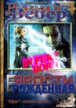 Книга В ярости рождённая (Дорога Ярости) автора Дэвид Марк Вебер