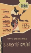 Книга В забутій країні автора Рахул Санкритьяян