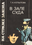 Книга В зале суда автора Татьяна Копылова