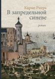 Книга В запредельной синеве автора Карме Риера