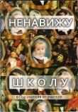 Книга В защиту реформы образования (СИ) автора Марат Нигматулин