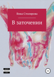 Книга В заточении автора Вика Столярова