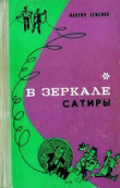 Книга В зеркале сатиры автора Мануил Семенов