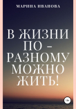 Книга В жизни по-разному можно жить! автора Марина Иванова