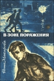 Книга В зоне поражения автора Нина Макарова