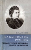 Книга В. А. Кашеварова-Руднева первая русская женщина доктор медицины автора С. Дионесов
