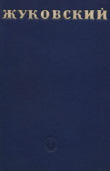 Книга В. А. Жуковский автора Цезарь Вольпе