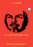 Книга В. И. Ленин о будущем страны автора Олег Фролов