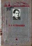 Книга В. В. Куйбышев автора Павел Березов