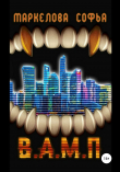 Книга В.А.М.П. (СИ) автора Софья Маркелова
