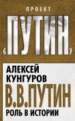 Книга В.В. Путин. Роль в истории автора Алексей Кунгуров