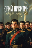 Книга Вадбольский 2 (СИ) автора Юрий Никитин