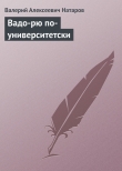 Книга ВАДО-РЮ ПО-УНИВЕРСИТЕТСКИ автора Валерий Натаров