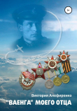 Книга Ваенга моего отца автора Виктория Алефиренко