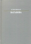 Книга Ваганова автора Вера Красовская