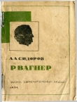 Книга Вагнер автора Алексей Сидоров
