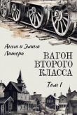 Книга Вагон второго класса. Том I (СИ) автора Анна Литера