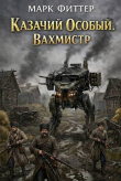 Обложка: Вахмистр (СИ)
