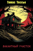 Книга Вакантный участок (ЛП) автора Томас Тессье
