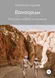 Книга Вакаорцы автора Ангелина Смурова