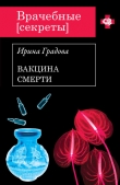 Книга Вакцина смерти автора Ирина Градова