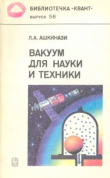 Книга Вакуум для науки и техники автора Леонид Ашкинази