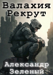Книга Валахия. Рекрут (СИ) автора Александр Зеленый