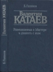 Книга Валентин Катаев. Размышления о Мастере и диалоги с ним автора Борис Галанов