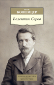 Книга Валентин Серов автора Марк Копшицер