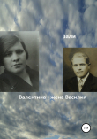 Книга Валентина – жена Василия автора ЗаЛи
