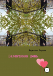 Книга Валентинин день автора Марианна Барвиш