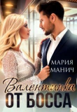 Книга Валентинка от босса (СИ) автора Мария Манич
