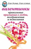 Книга Валентинки: Прикольные признания в любви, поздравления и пожелания автора Анна Бышкина