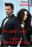 Книга Валери Сим: Своя–чужая невеста (СИ) автора Лили Каттен